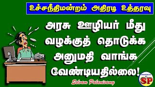 355. அரசு ஊழியர்கள் மீது வழக்குத் தொடுக்க அனுமதி தேவையில்லை - உச்சநீதிமன்றம் தீர்ப்பு