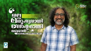 Palliative Care Day Special | നല്ല മനുഷ്യനായി ഡോക്ടറായി വളരാൻ | Dr. Anwar Hussain #palliativecare