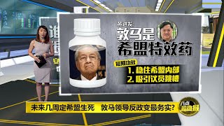 八点最热报 21/06/2020 未来几周定希盟生死   敦马领导反政变最务实?