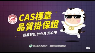 CAS標章_嘻哈篇30秒