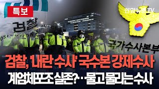 [특보] 검찰, 우종수 경찰 국가수사본부장 휴대전화 압수｜계엄 체포조 실존?…'내란 가담' 경찰 수사 확대｜경찰, 국수본 수사라인 3명 휴대전화도 압수 / 연합뉴스TV