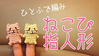 【かぎ針編み】 ねこぴの指人形の編み方 一筆編みで あみぐるみにもなるよ