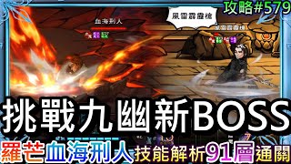 【煙雨江湖】九幽大改版來挑戰一下！九幽新BOSS『羅芒/血海刑人』技能機制解析，邪劍通關91層實錄，92層太難打，來看這次序列能否出神裝｜【軒老】攻略527