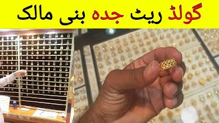 Gold Rate in Jeddah Saudi Arabia | Saudi Arab me Gold ka rate kia hai,