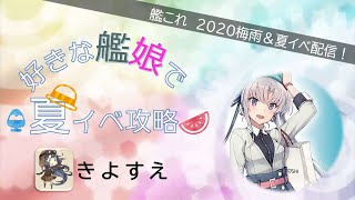 【艦これＥ７-２甲ラスダン】好きな艦娘で夏イベＥ７甲攻略【呉鎮】