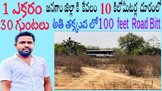 1 ఎకరం 30 గుంటలు. 10 కిలోమీటర్ల దూరంలో జనగాం జిల్లా. #srinivasagriculturelands