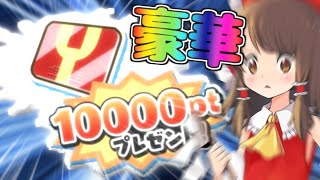 【ゆっくり実況】10000Yポイント配布プレゼントってマジすか！？【ぷにぷに 妖怪ウォッチ】