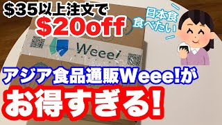 アメリカ生活_日本食ネットスーパーが便利すぎた❤️‍🔥｜アジア食品通販Weee!｜購入品