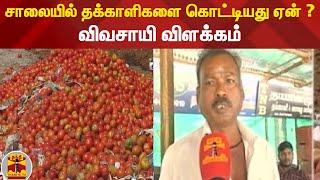 சாலையில் தக்காளிகளை கொட்டியது ஏன் ? - விவசாயி  விளக்கம் ! | #ThanthiTv