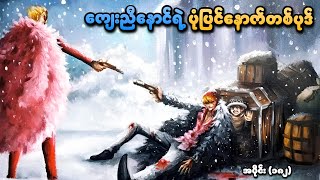 One Piece အပိုင်း (၁၈၂) | ကျေးညီနောင်ရဲ့ ပုံပြင်နောက်တစ်ပုဒ် | SMART Recaps