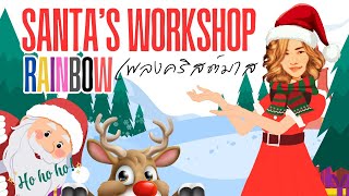 Christmas song/Santa’s Workshop Rainbows/เพลงวันคริสต์มาส by ครูดาว #christmas #คริสต์มาส #dance