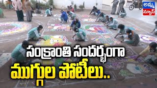 Adilabad : సంక్రాంతి సందర్భంగా ముగ్గుల పోటీలు..ఉత్సాహంగా పాల్గొన్న విద్యార్థినులు..! Sankranthi 2023