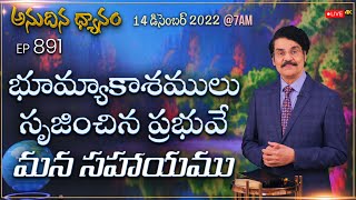 #LIVE #891 (14 DEC 22) అనుదిన ధ్యానం | భూమ్యాకాశములు సృజించిన ప్రభువే మన సహాయము | Dr Jayapaul