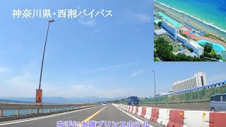 神奈川県　西湘バイパスを小田原まで