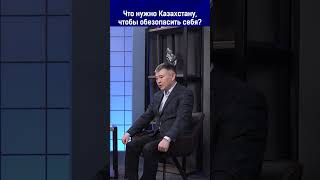 Что нужно Казахстану чтобы обезопасить себя?