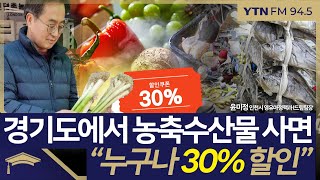 [슬라생] 경기도에서 농축수산물 사면 “누구나 30% 할인” #경기도 #농축수산물 #설연휴_250121