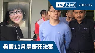 【主编点新闻 2019/9/13】 逃过死刑引发的议论