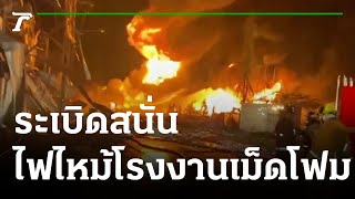 โรงงานผลิตเม็ดโฟมบึมกลางดึกไฟโหมหนัก | 05-07-64 | ข่าวเช้าหัวเขียว