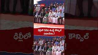 ఢిల్లీలో 52వ జీఎస్టీ కౌన్సిల్ సమావేశం.! #gstcouncil #delhi #shorts #youtubeshorts #abpdesam