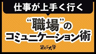 【必見】仕事が上手く行く！6つの職場コミュニケーション術