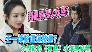 赵丽颖没少女感？王一博脸僵演技差？你们批的《有翡》才没那么糟|星闻速递|@娱乐第一眼@八卦酱娱子@扒表姐#王一博#赵丽颖