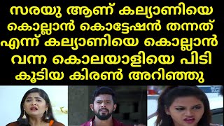 സരയു ആണ് കല്യാണിയെ കൊല്ലാൻ കൊട്ടേഷൻ തന്നത് എന്ന് കല്യാണിയെ കൊല്ലാൻ വന്ന | Mounaragam I Asianet