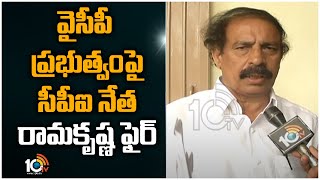 వైసీపీ ప్రభుత్వంపై సీపీఐ నేత రామకృష్ణ ఫైర్ | F2F With CPI Ramakrishna About YCP Govt GO | 10TV