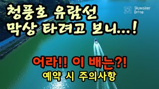 청풍호 충주호 유람선 막상 타려 하니? 예약 시 주의사항