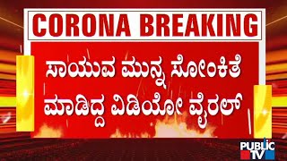 ದಾವಣಗೆರೆಯಲ್ಲಿ ಆಕ್ಸಿಜನ್ ಸಿಗದೇ ಸೋಂಕಿತೆ ಪರದಾಟ | Davanagere | Covid19