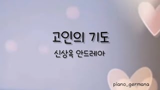 고인의 기도