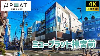 【名鉄】 ミュープラット神宮前を歩く / Myuplat-Jingumae Shopping Mall Tour 【熱田区】