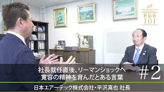 【日本エアーテック（2）】社長就任直後､リーマンショックへ 寛容の精神を育んだとある言葉