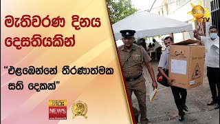 මැතිවරණ දිනය දෙසතියකින්-''එළඹෙන්නේ තීරණාත්මක සති දෙකක්\