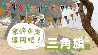 [零碼布運用 三角旗 教學] handmade DIY pennant |手作森林handmori 026｜#野餐#露營小物#旗子#居家裝飾#簡単おしゃれ！#布小物#ハンドメイド#グリッターガーランド