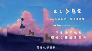 白日梦想家- coco这个李文/说唱者连盟