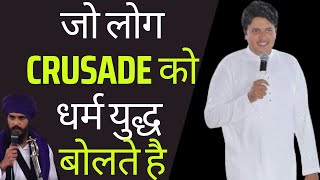 जो लोग CRUSADE को धर्म युद्ध बोलते है BY APOSTLE ANKUR NARULA