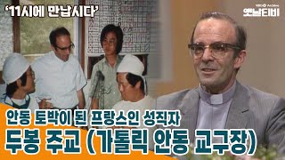 [11시에 만납시다] 안동 토박이 된 프랑스인 성직자 - 두봉 주교 (가톨릭 안동 교구장) | 19880613 KBS방송