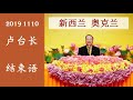 2019 1110 新西兰 【卢台长结束语】玄艺综述大型解答会（音频）观世音菩萨心灵法门