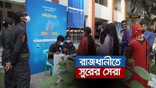 রাজধানীতে সুরের সেরা | Maasranga News