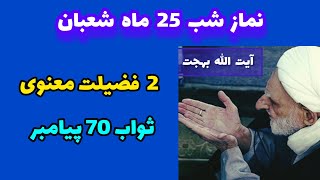 نماز شب 25 شعبان دو پاداش و فضیلت معنوی و آخرتی و ثواب 70 پیامبر