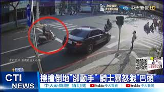 【每日必看】這麼氣? 2機車擦撞...被撞騎士暴氣\