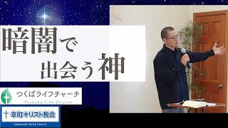 『ヨセフ：正しい人』アドベント 2024/12/01/series:キリスト /つくばライフチャーチ/幸町キリスト教会