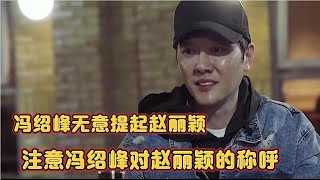 冯绍峰无意提起赵丽颖，谁注意他对颖宝的称呼，网友：就不该离婚