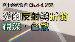 (31)#必修物理 Ch.4-4 波的性質 光的#反射 #折射 #視深 #色散 #員林高中 #倪赫擎 113學年度