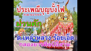 กลองยาวศิลป์อีสาน+นางรำ มมส.แห่บุญบั้งไฟตำบลเหล่าหลวง อ.เกษตรวิสัยร้อยเอ็ด