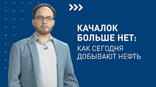 Как сегодня добывают нефть? / Лекторий «Газпром нефти»