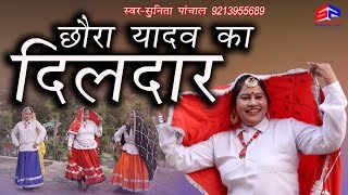 छौरा यादव का दिलदार || CHHOURA YADAV KA DILDAR || SUNITA PANCHAL