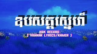 ហាក់ រីខត [ ឧបសគ្គស្នេហ៍ ] HAK RECORD/Lyrics