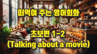 [떠먹여 주는 영어회화] 초보 영어회화 1-2편 - 영화에 관한 대화