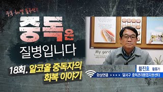 [중독은 질병입니다] 18회. 알코올 중독자의 회복 이야기